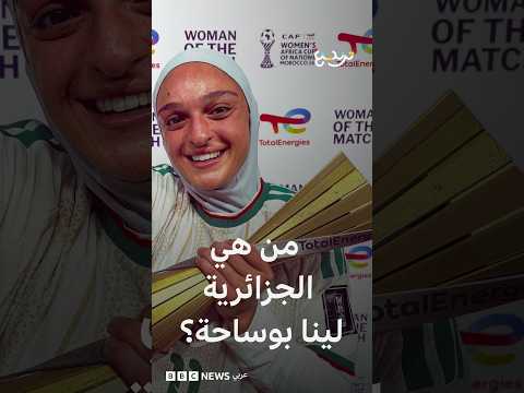الجزائر تتغلب على المغرب وتتوج ببرونزية كأس أمم إفريقيا للسيدات