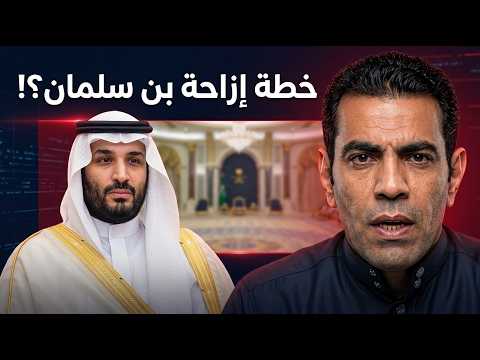 غانم الدوسري يكشف: أمراء آل سعود يخططون لإزاحة بن سلمان بهذه الطريقة!