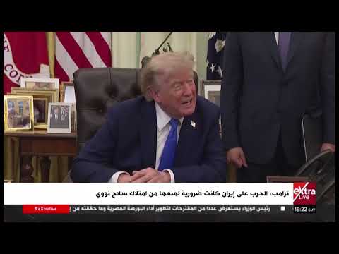 ترامب: محبطون من أسلوب إيران التفاوضي