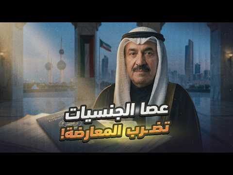 السر وراء سحب حملات سحب الجنسيات في الكويت!