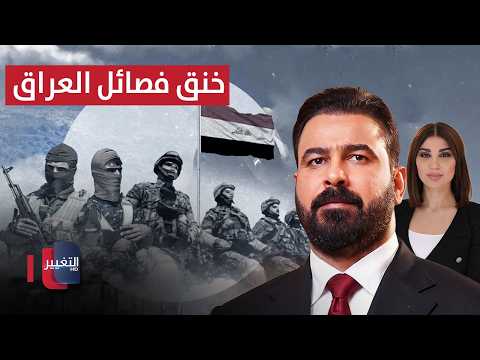 الحكومة العراقية تتحرك لخنق الفصائل المسلحة | حديث الصحافة