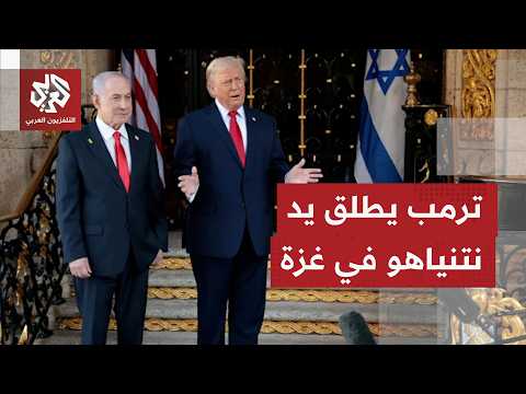 بعد تصريحاته الأخيرة.. هل ترمب منح ترمب لنتنياهو صكاً على بياض لتنفيذ رؤيته في غزة؟