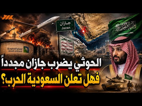 السعودية تنقل الحرب إلى اليمن؟ الحوثي يختبر «اتفاق مكة» ويفتح أخطر جبهة في البحر الأحمر