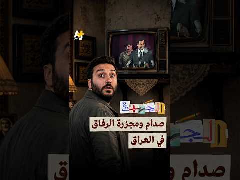 الجهبذ | صدام حسين ومجزرة الرفاق
