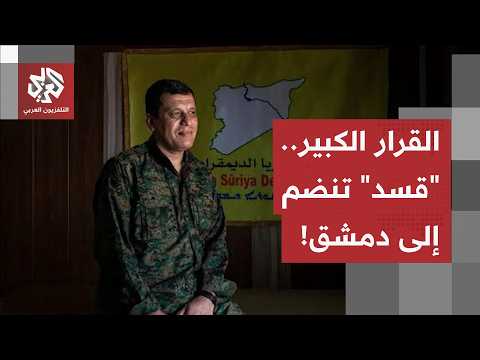 من الانقسام إلى الشراكة.. ماذا في حل "قسد" والتحاق الإدارة الذاتية بمؤسسات دمشق العسكرية والمدنية؟