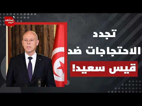 ما الذي ينقص الغضب الشعبي التونسي ضد قيس سعيد ونظامه لينجح؟ | المشهد اليوم