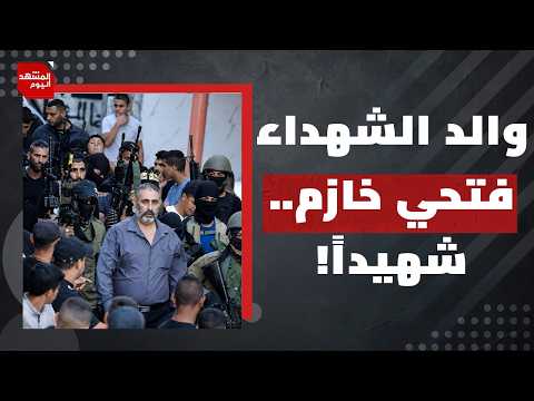 اعتراف صريح من جنرال إسرائيلي عن إرهاب المستوطنين المستمر في الضفة الغربية؟! | المشهد اليوم