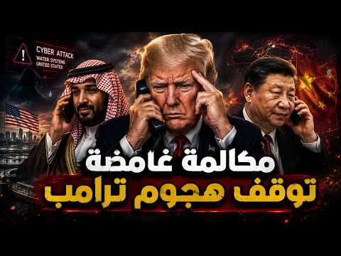 مكالمة غامضة من بن سلمان توقف الهجوم الشامل على إيران .. والصين وحلفائها يقلبون معادلة الحرب