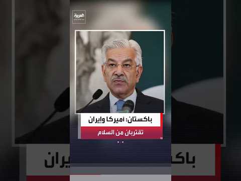 وزير الدفاع الباكستاني خواجة محمد آصف: أميركا وإيران تقتربان من التوصل إلى اتفاق سلام #العربية