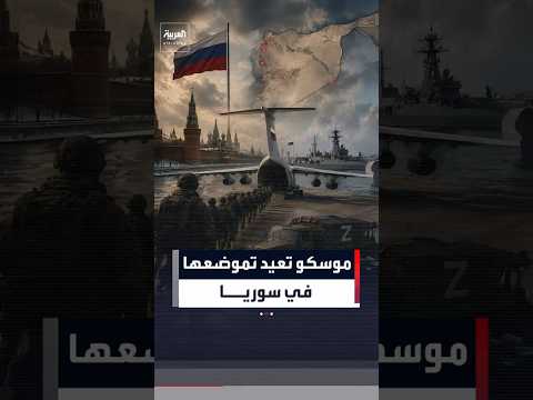 نهاية عقد من الامتيازات.. دمشق تعلن التوصل إلى اتفاق مع موسكو بشأن مصير قاعدتيها في سوريا #العربية
