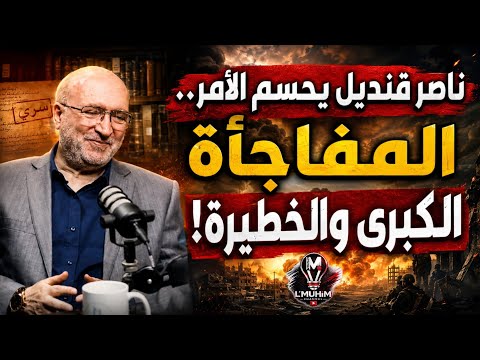 ناصر قنديل يحسم الأمر.. المفاجأة الكبرى والخطيـ.رة!
