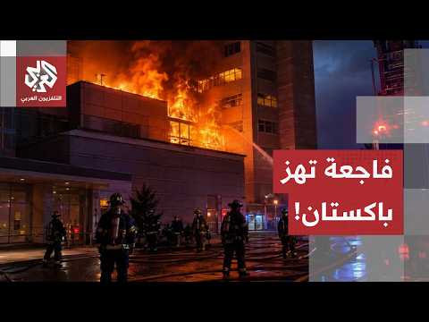 فاجعة تفحم الأطفال تفتح ملف السلامة بمستشفيات باكستان.. هذه ملابسات حريق مستشفى الأطفال بإسلام آباد