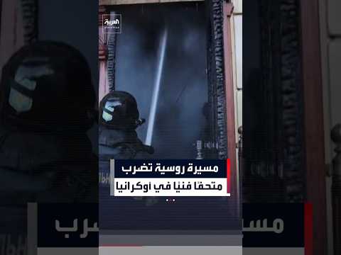مسيرة روسية تضرب متحفًا فنيًا في جنوب أوكرانيا ما تسبب في اندلاع حرائق #العربية#مسيرات#fire