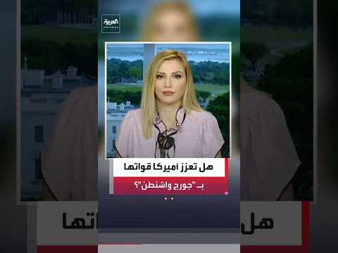 ريتا سليمان: البنتاغون يؤكد أن الحاملة "جورج واشنطن"هي بديلة لنظيرتها "أبراهام لينكولن"#العربية#news