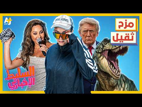 السليط الإخباري 2026 | ترمب ينوي الاستيلاء على مضيق هرمز وخلاف دكتور فوود وشروق يهز السوشيل ميديا