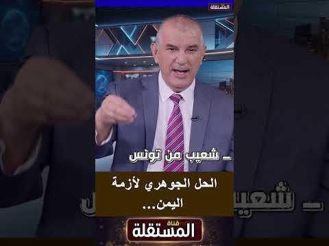 الحل الجوهري لأزمة اليمن…
