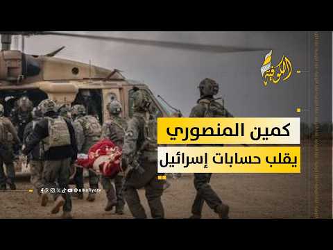 كمين المنصوري يقلب حسابات إسرائيل بالكامل