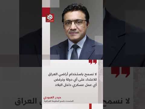 المتحدث باسم الحكومة العراقية: لن نسمح باستخدام أراضينا للاعتداء على أي دولة أخرى