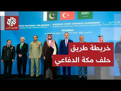 حلف مكة الدفاعي يعقد أول اجتماعاته ويجهز خريطة طريق استعدادا لانضمام دول أخرى
