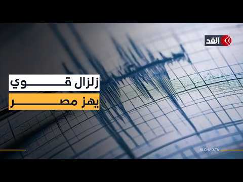 زلزال قوي يهز مصر.. السلطات تكشف الحقيقة الكاملة وتطمئن المواطنين: لا وفيات ولا إصابات حتى الآن