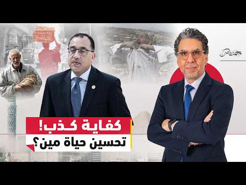 مدبولي.. كذب ليل نهار!