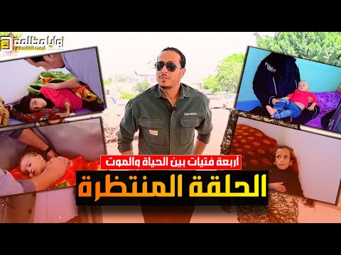 4 أطفـ .ـال بين الحياة والمـ .ـوت ينتظرون الفرج 😢 الحلقة التي ينتظرها الجميع| باب الفرج 6_ حلقة 7