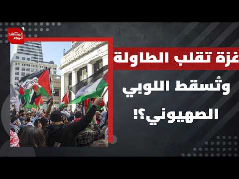 استطلاع يربك الديمقراطيين.. هل أصبحت فلسطين الورقة الحاسمة في الانتخابات الأمريكية؟ | المشهد اليوم