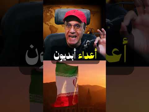 فورن بوليسي  واشنطن تصنع أعداءها الأبديين ⚠️ وإيران أوضح مثال !!