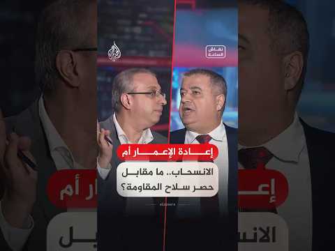 نقاش الساعة – إعادة الإعمار أم الانسحاب من غزة.. ما مقابل حصر سلاح المقاومة؟