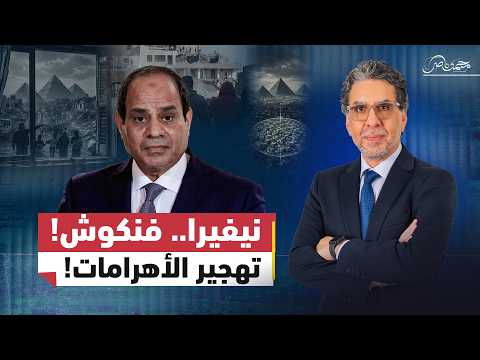 ناصر يكشف مخطط تهجير سكان نزلة السمان والأهرامات!