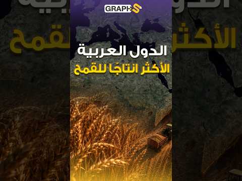 الدول العربية الأكثر انتاجًا للقمح!