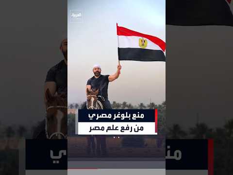 منع بلوغر مصري من رفع علم مصر #العربية #بلوغر#مصر#shorts