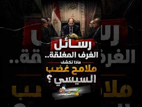 رسائل الغرف المغلقة.. ماذا تكشف ملامح غضب السيسي؟