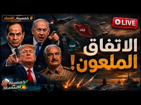 رد حاسم من مصر: ماذا أرسلت إسرائيل لـ ليبيا؟ رسالة عاجلة من  السيسي لـ اثيوبيا.. الاتفاق الملعون !