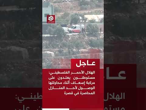 الهلال الأحمر الفلسطيني: مستوطنون يعتدون على مركبة إسعاف أثناء محاولتها الوصول لأحد المنازل المحاصرة