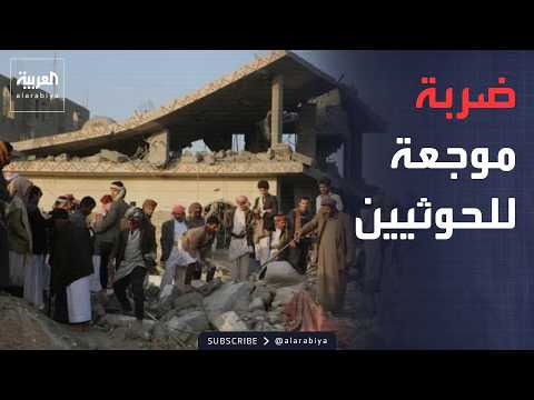 أخبار الصباح | الجيش اليمني يوجه ضربة للحوثيين.. شاهد لحظة الاستهداف في مأرب