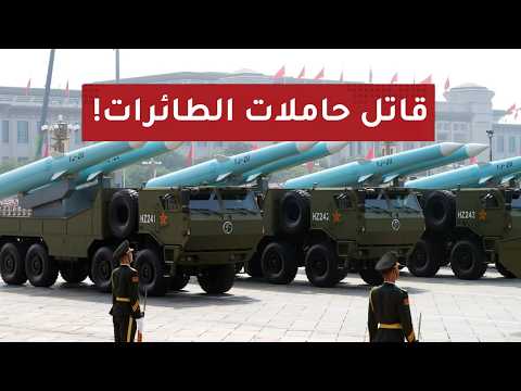 كـابوس أمريكا الحقيقي ينطلق:السـ لاح الصيني الذي سيـدمر حاملات الطائرات في ثوان!الصين تفجـر المفاجأة