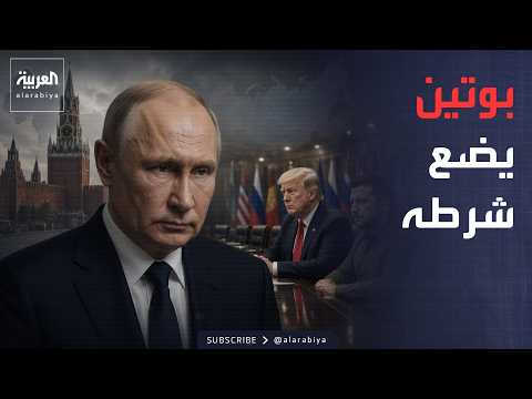 أخبار الصباح | بوتين يضع ترمب وزيلينسكي أمام شرط واحد لعقد قمة ثلاثية.. ما هو؟