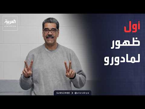 أخبار الصباح | أول ظهور لمادورو من داخل سجنه في نيويورك.. ماذا قال؟