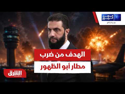 ما هو الهدف الرئيسي من ضرب مطار أبو الظهور في سوريا؟ – البعد الرابع