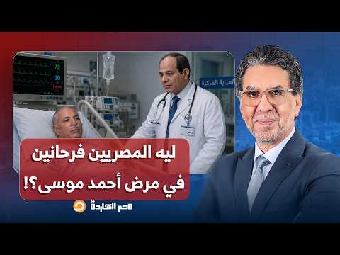 ناصر: طوفان وتعليقات بالآلاف بعد مرض أحمد موسى.. يا ترى ليه المصريين فرحانين؟!