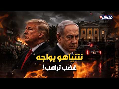 من الباب الخلفي.. كيف تحول نتنياهو لضيف ثقيل في البيت الأبيض؟