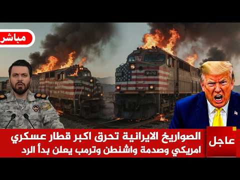 عاجل 🚨الصواريخ الايرانية تحرق اكبر قطار  امريكي وصدمة واشنطن وترمب يعلن بدأ الردعسكري