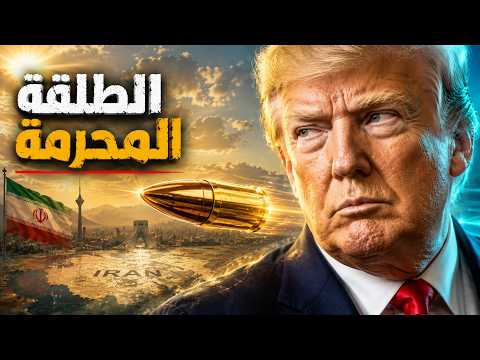لغز الطلقة التي تخشى واشنطن إطلاقها بوجه إيران
