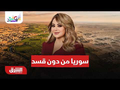 سوريا من دون قسد – ألوان الشرق مع هديل عليان 25-8-2026