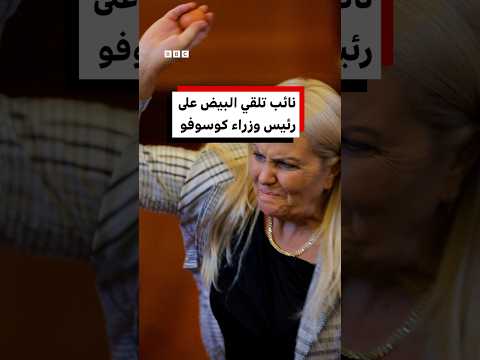 شاهد: لحظة إلقاء نائب معارض بيضاً على رئيس وزراء كوسوفو بالوكالة