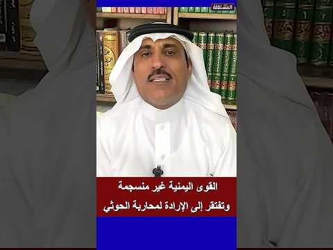 عادل الأشرم: القوى اليمنية غير منسجمة وتفتقر إلى الإرادة لمحاربة الحوثي