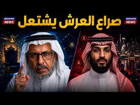 سعد الفقيه يكشف خلافات شديدة بين آل سعود على الملك القادم!