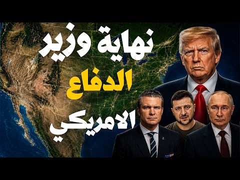 ترامب بيهدد وزيره بالسجن ⚠️ اشتباك على الذخيرة و3 مليار دولار مصانع جديدة    وأوكرانيا تشتعل من جدي