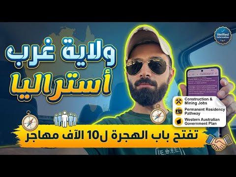 ولاية غرب استراليا تفتح باب الهجرة 10 الاف شخص